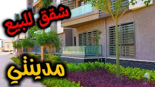 شقق للبيع بمدينتي(B15) علي مجري السيل