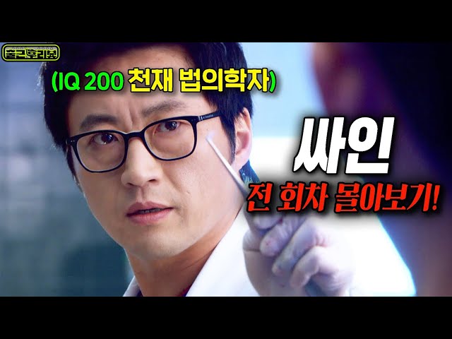 ?장항준X김은희? 시청률 1위 25.5%, 부검에 미친 천재 법의학자 박신양이 권력을 박살내는 역대급 과학 수사물 #싸인 #출근후리뷰