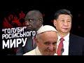 Голуби російського “миру”. Китай, Бразилія, Індонезія, ПАР, Папа Римський
