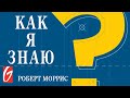 Как я знаю #2 &quot;Библия истинна&quot;