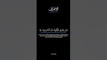 سورة الأعراف:الآية[١٧٨]#القرآن_الكريم #الفرقان #سورة_الأعراف #محمد_اللحيدان #تلاوة #آيات #ترتيل