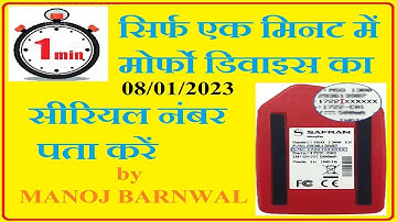morpho device ka serial number kaise pata kare | एक मिनट में मोर्फो डिवाइस का सीरियल नंबर पता करें