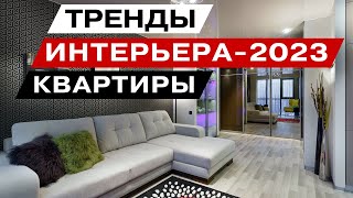 Интерьер 2023 года: модные тренды в отделке квартир