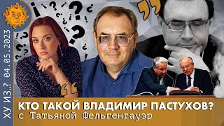 ТФ. Кто такой Владимир Пастухов. Часть Вторая