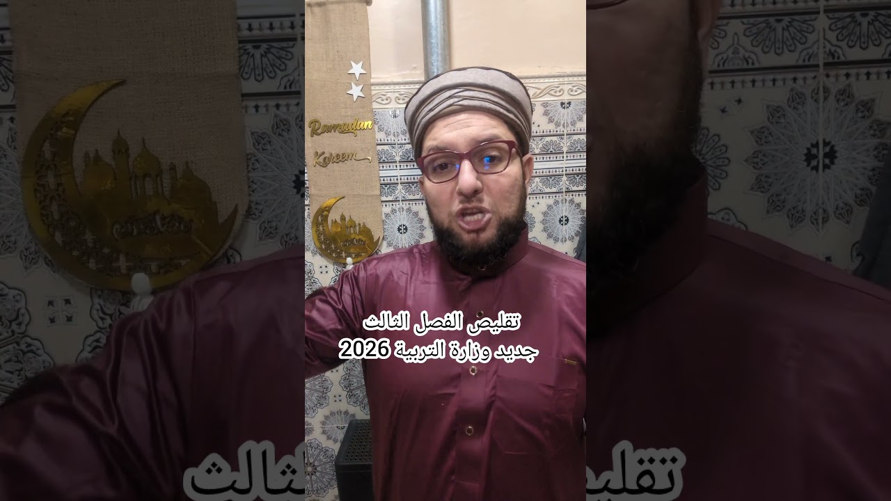 تقليص الفصل الثالث جديد وزارة التربية 2026