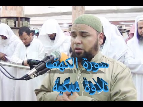 سورة الكهف الشيخ عبدالله كامل