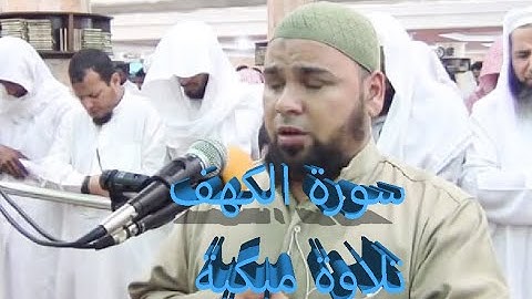 سورة الكهف الشيخ عبدالله كامل
