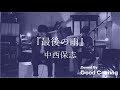 最後の雨 / 中西保志 (Cover)