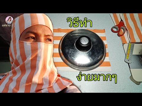 DIY วิธีเย็บหมวกคลุมหน้า กัน UV ฝุ่นละออง#Helmet