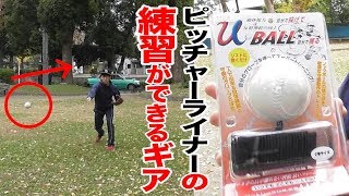 爆笑！ピッチャーライナーの練習ができる野球ギア！鬼むずい…