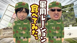 【戦闘糧食】ビックリするほど〇〇！軍用レーション食レポ動画【防災糧食】