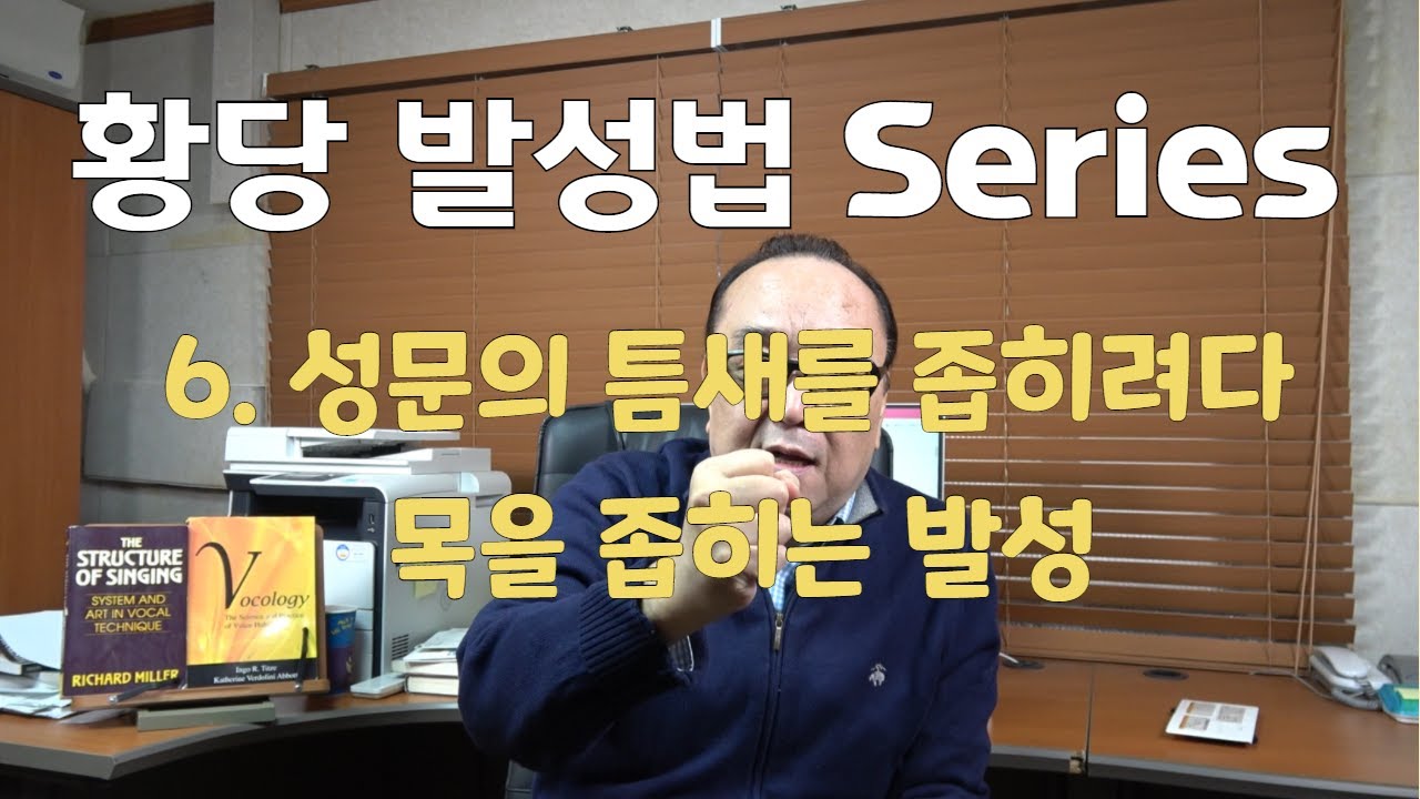 황당 발성법 Series - 성문의 틈새를 좁히려다 목을 좁히는 발성