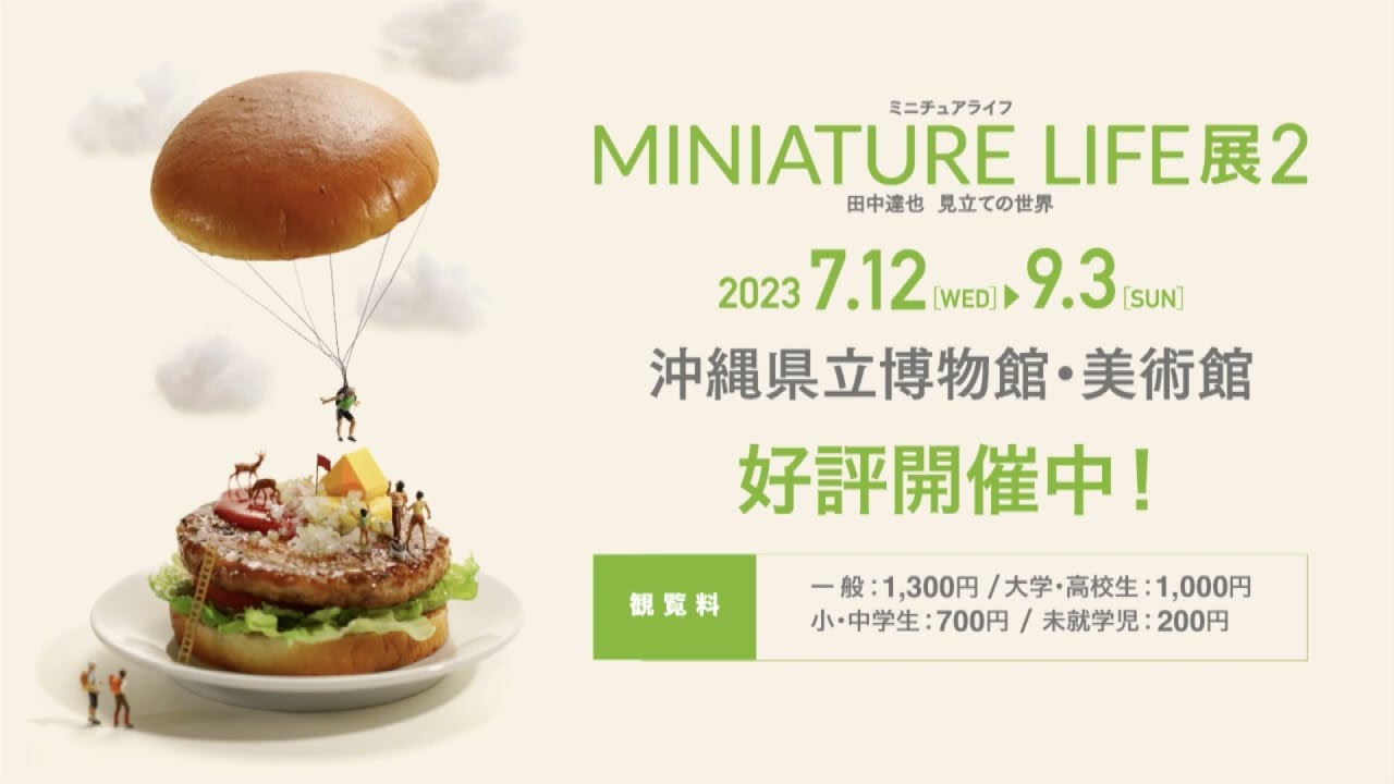 MINIATURE LIFE展 2 田中達也見立ての世界 | 展覧会 | 沖縄県立博物館 