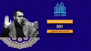 صوتي / دروس في العقيدة الاسلامية /001 /ماهو الدين ؟ السيد محمد الرضوي #العقيدة #الاسلام #الدين