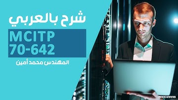 16-MCITP 70-642 (Lecture 16) By Eng-Mohamed Amin | Arabic