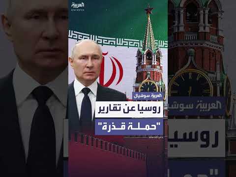 الخارجية الروسية تنفي دعوة بوتين لإيران لوقف تخصيب اليورانيوم