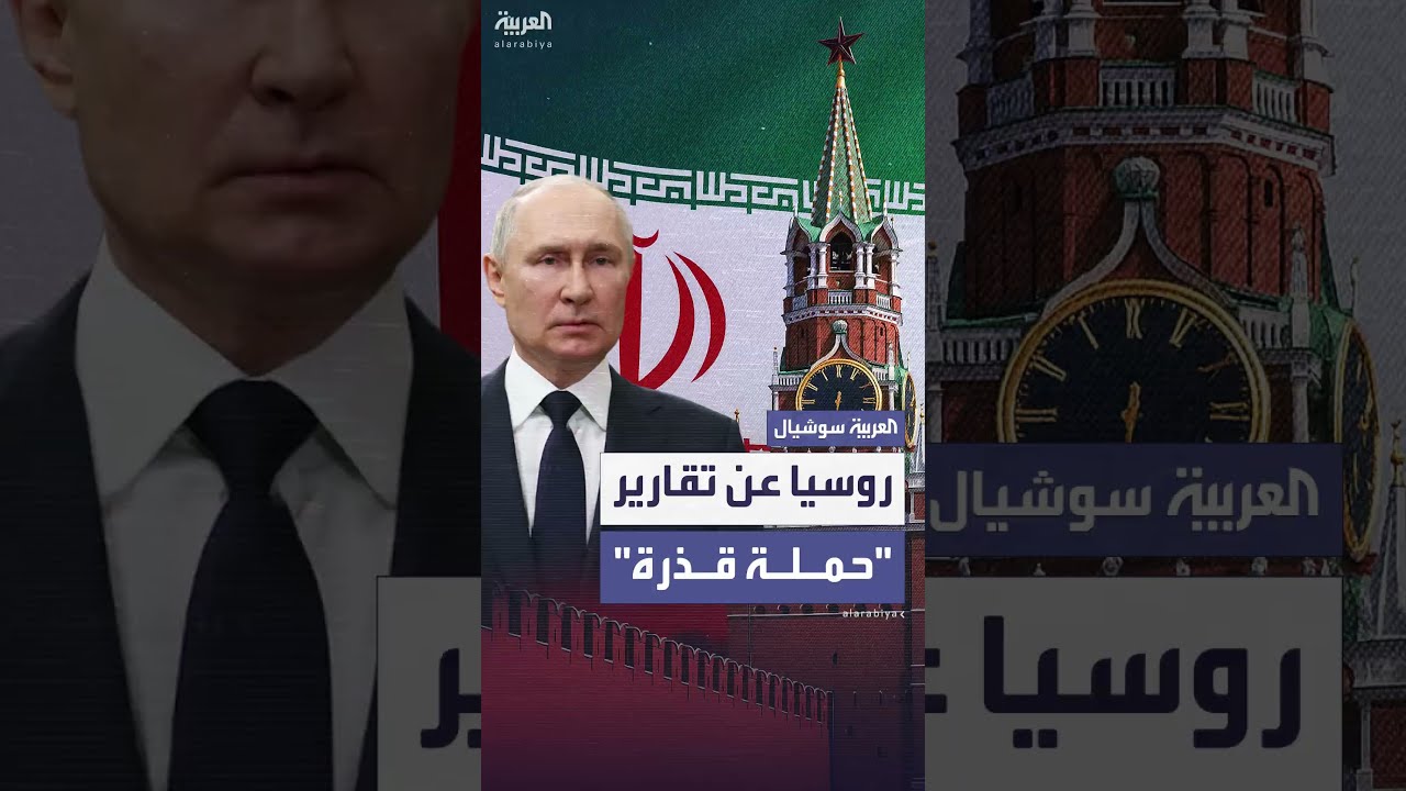 الخارجية الروسية: لا صحة لتقارير عن دعوة بوتين لإيران لوقف تخصيب اليورانيوم