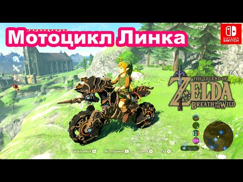 Video: Zelda - Master Cycle Zero Najbolje Je Objasnio I Kako Pozvati Bicikl Zelda U Breath Of The Wild DLC 2