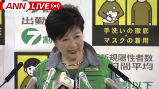 【ノーカット】コロナ感染状況は　小池都知事会見