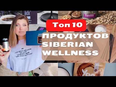 Топ 10 продуктов Siberian Wellness | Как приобретать продукцию бесплатно?