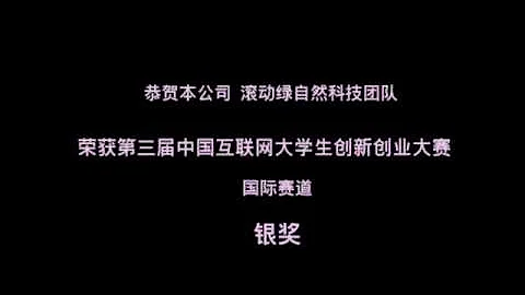 滾動綠榮獲銀獎-第三屆中國「互聯網+」大學生創新創業大賽國際賽道｜滾動綠 Rolling Greens - 天天要聞