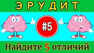 Задание на внимательность #5 /Найти отличия /Эрудит /Найди лишнее /5 отличий