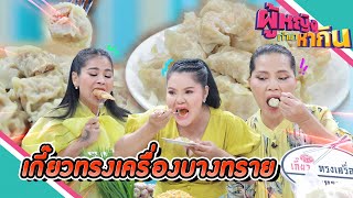 ผู้หญิงทำมาหากิน : เกี๊ยวทรงเครื่องบางทราย อร่อยเด็ดเต็มคำ | 19 ก.ย. 65