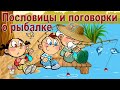 Пословицы и поговорки о рыбалке