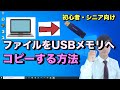 ファイルをUSBメモリーにコピーする方法【初心者向けパソコン教室PC部-初心者やシニア向けWindows10の使い方】