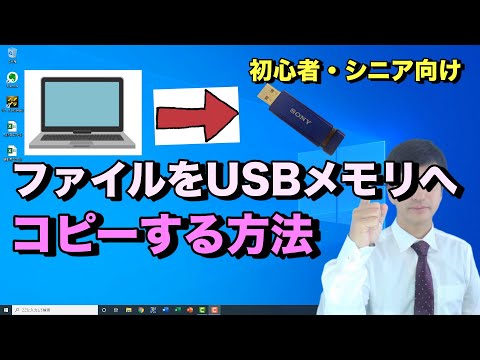 ファイルをUSBメモリーにコピーする方法【初心者向けパソコン教室PC部-初心者やシニア向けWindows10の使い方】