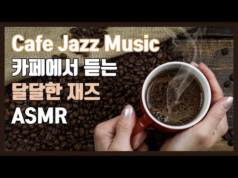 카페에서 듣는 달달한 재즈 음악 cafe jazz music / 감성음악 / 휴식음악 / 카페음악 / 재즈음악 (3Hours)