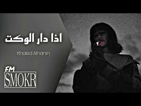اذا دار الوكت انا منطيك العمر اغاني عراقيه مطلوبه بطيئ خالد الحنين  