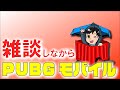 すこしだけPUBGモバイル配信
