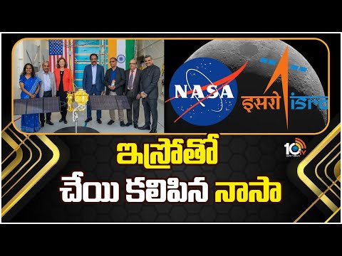 NASA and ISRO to launch NISAR Mission | అంతరిక్ష పరిశోధనల్లో ఇస్రో ముందడుగు | 10TV - 10TVNEWSTELUGU