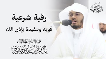 رقية شرعية قوية ومفيــدة بإذن الله جديد ياسر الدوسري
