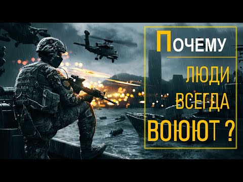 ПОЧЕМУ ЛЮДИ ВСЕГДА ВОЮЮТ?