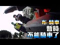 重機就是危險？短時間內 不能騎車了|布騎車