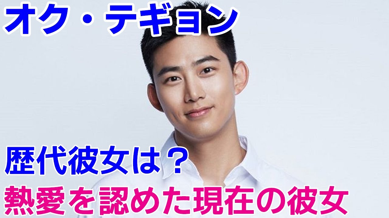 【オク・テギョン（2PM）】歴代彼女や熱愛を認めた現在の彼女は？