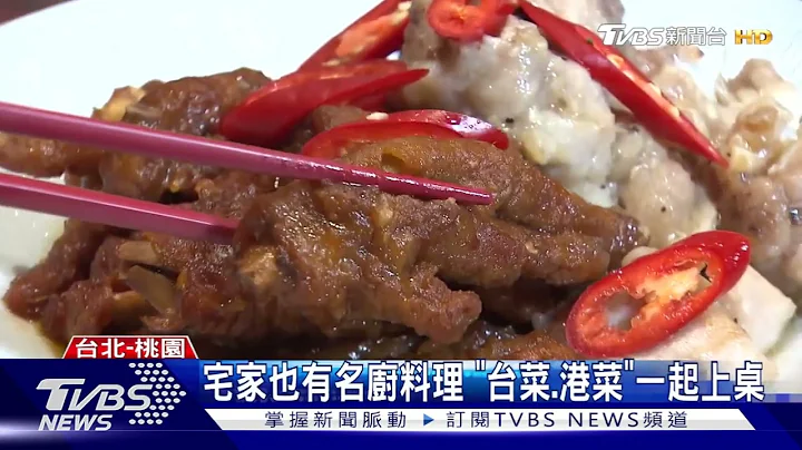 年夜飯免煩惱!電商聯手名店推「年菜組合」｜TVBS新聞 - 天天要聞