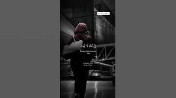يابني اقم الصلاة وامر بالمعروف سورة لقمان ياسر الدوسري#القرآن_الكريم #ياسر_الدوسري#اكسبلور#لايك#ترند