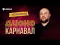 Сослан Цховребов - Диско карнавал | Премьера трека 2026