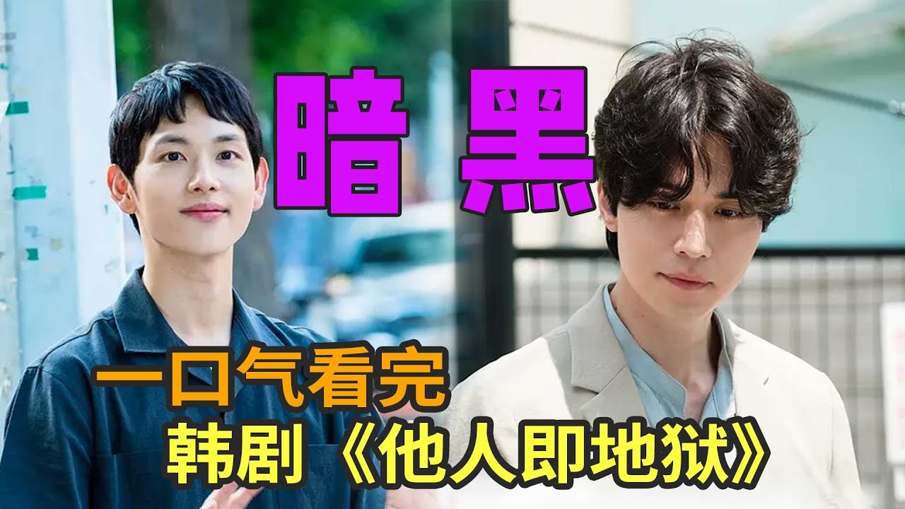 小伙入住惊悚公寓,却发现里面都是变态,高分韩剧《他人即地狱》一口气看完