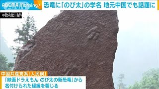 「新しい恐竜にのび太の名前」中国でも経緯が話題に(2021年7月14日)