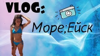 VLOG:Ейск,Море.(, 2016-08-04T21:51:41.000Z)