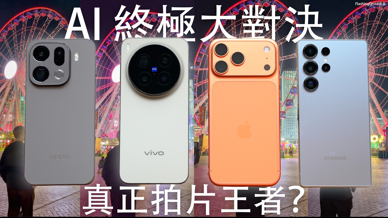 誰是真正拍片王者？AI 功能終極對決！Vivo X300 Pro｜Oppo Find X9 Pro｜iPhone 17 Pro Max｜Galaxy S25 Ultra 最終回全面比拼！