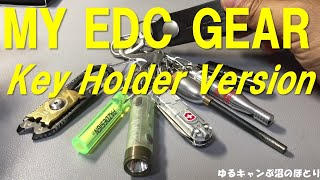 MY EDC GEARのKey Holder versionが完成！その全貌をお披露目します！