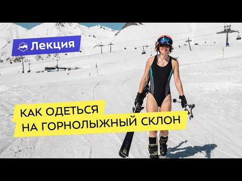 Видео: Какво да носите под ски панталони