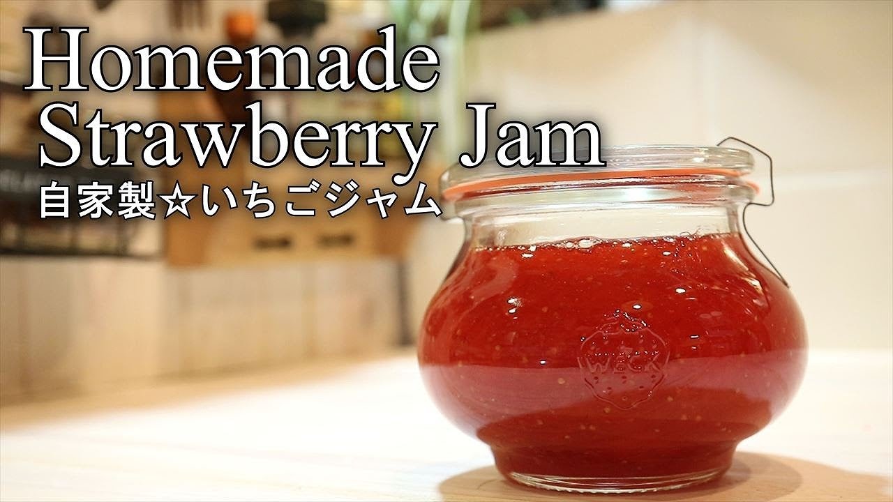 いちごジャムの作り方 簡単 自家製 How To Make Strawberry Jam Coris Cooking Youtube