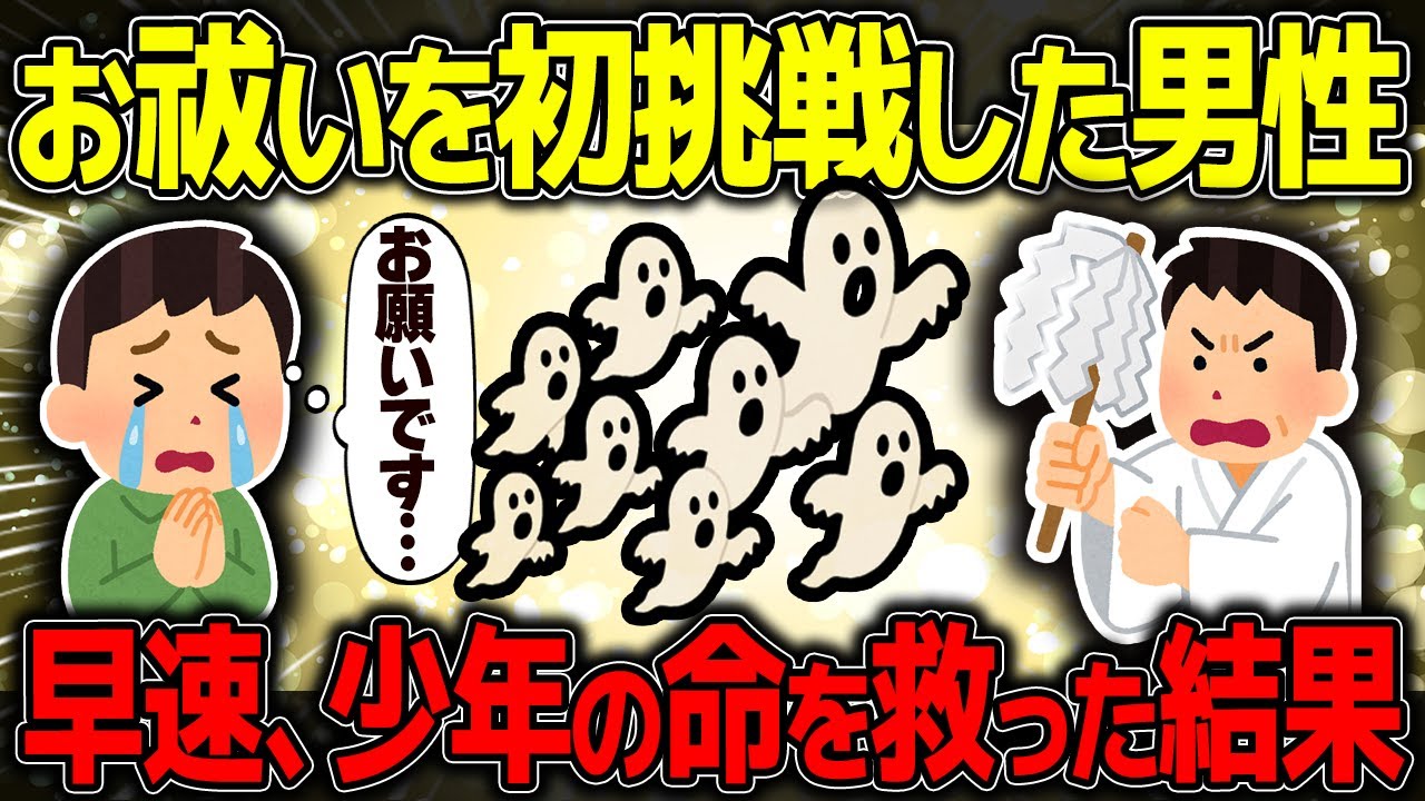 【不思議な話】お祓いの現場で少年を助けた結果…俺が“祓う側”になったんだがw / 総集編【2chスレゆっくり解説】