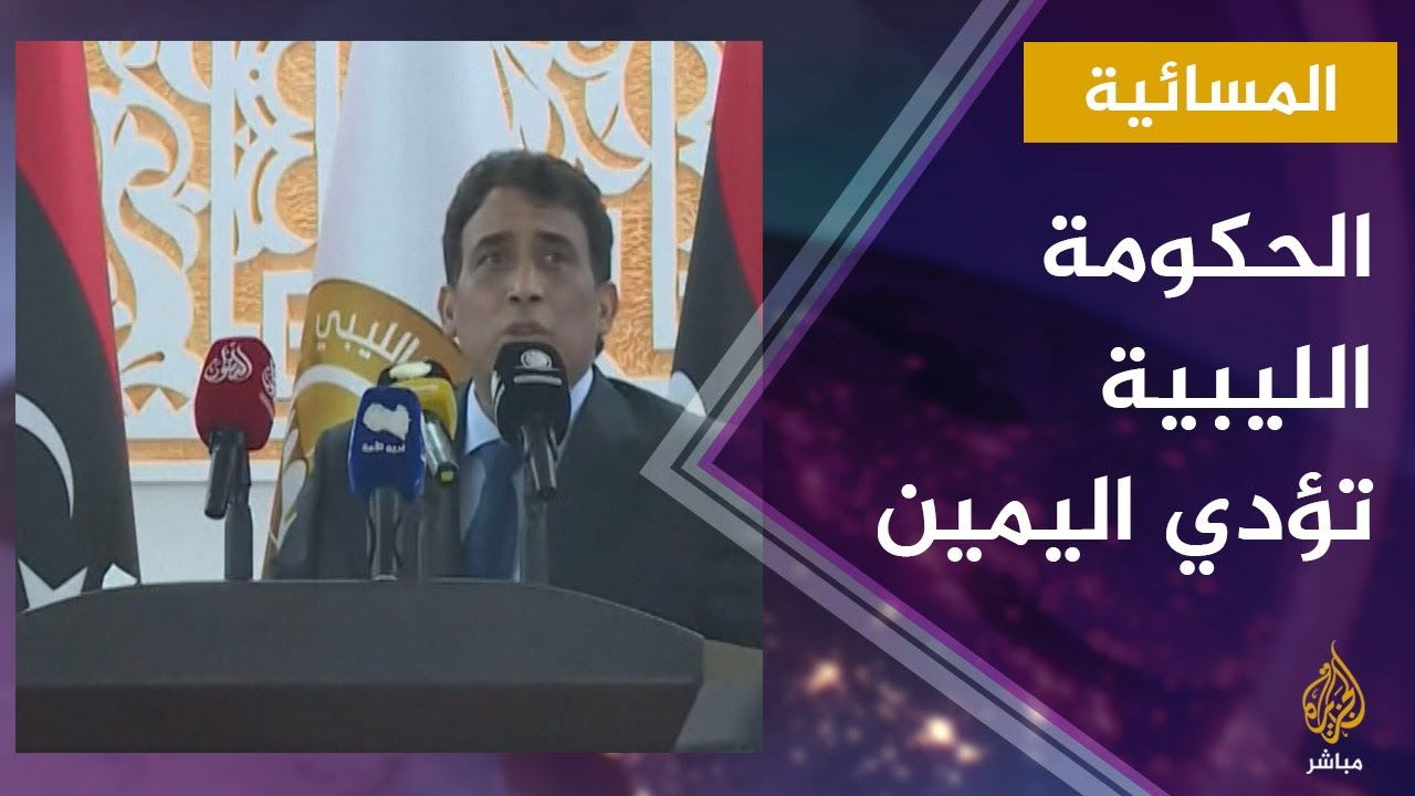المسائية.. حكومة الوحدة الوطنية الليبية تؤدي اليمين أمام النواب بمدينة طبرق